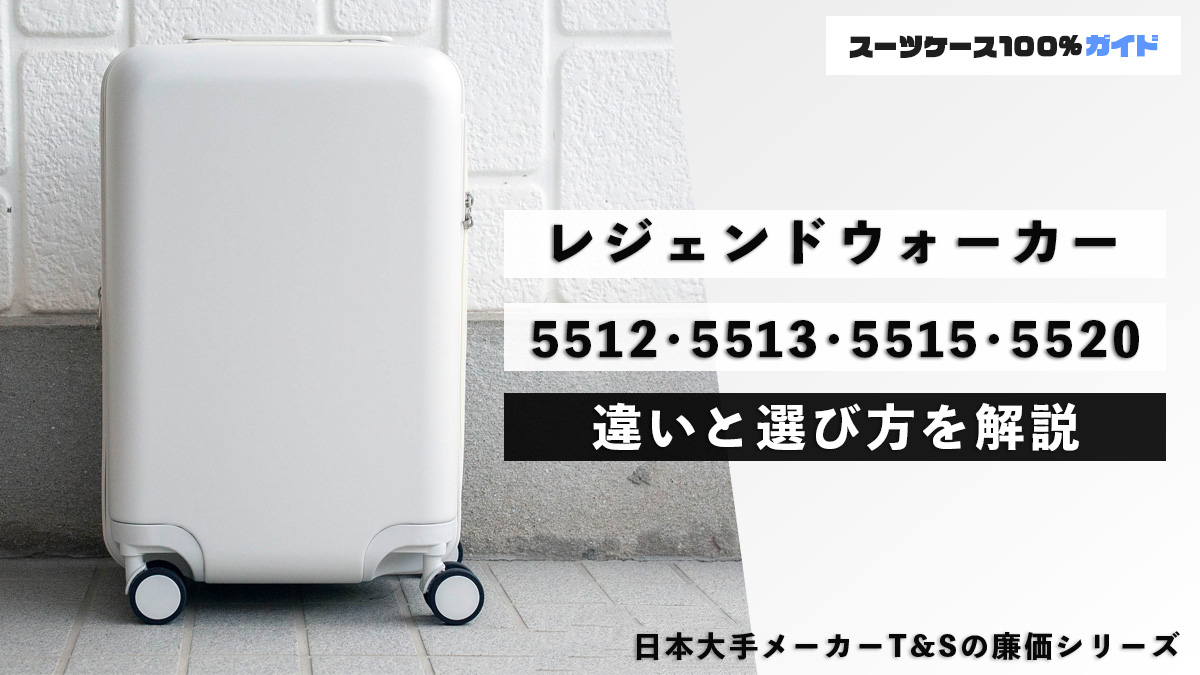 レジェンドウォーカー 5512・5513・5515・5520 違いと選び方を解説