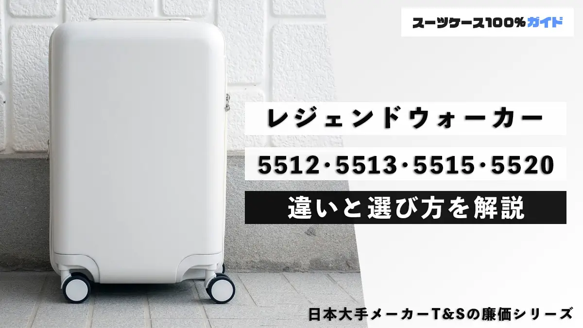 レジェンドウォーカーの5512・5513・5515・5520の違いの話（アースと