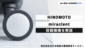 HINOMOTO miraclent搭載機種を解説