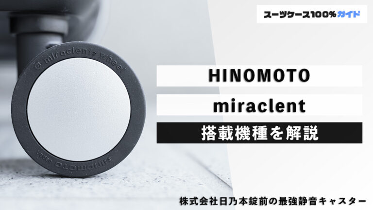 HINOMOTO miraclent搭載機種を解説