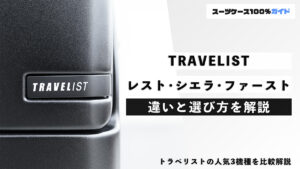 TRAVELIST レスト・シエラ・ファースト 違いと選び方を解説