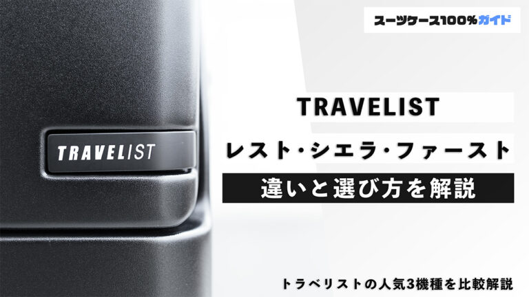 TRAVELIST レスト・シエラ・ファースト 違いと選び方を解説