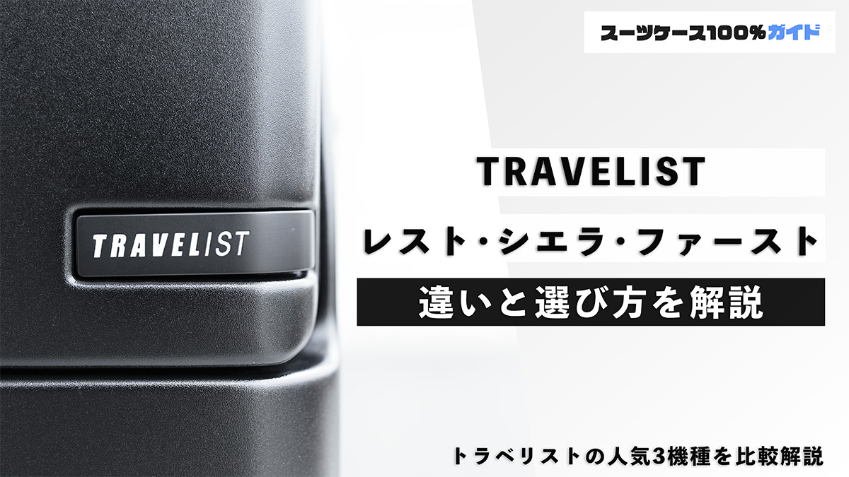TRAVELIST レスト・シエラ・ファースト 違いと選び方を解説