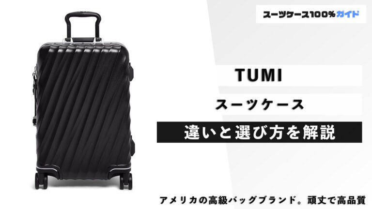 TUMI スーツケース 違いと選び方を解説