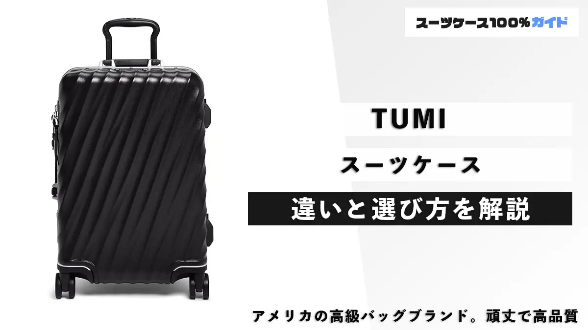 TUMIのスーツケースの話（種類の解説、良い点・悪い点など）