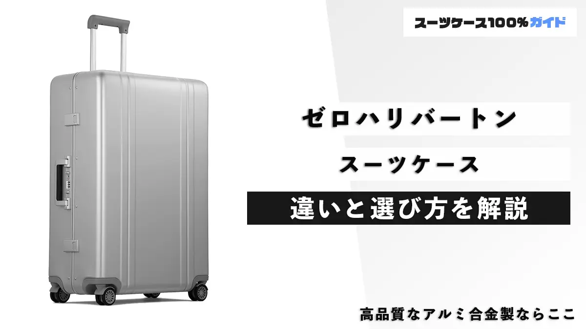 ゼロハリバートンのスーツケースの話（種類の解説、良い点・悪い点など）