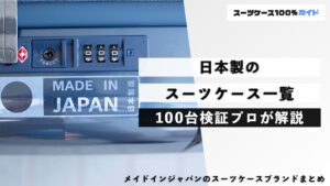 日本製のスーツケース一覧 100台検証プロが解説