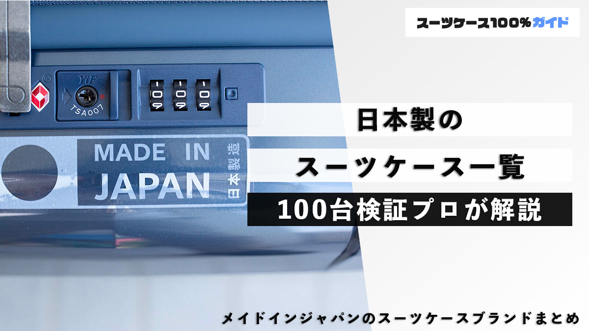 日本製のスーツケース一覧 100台検証プロが解説