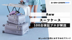Aww スーツケース 100台検証プロが解説