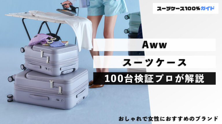 Aww スーツケース 100台検証プロが解説