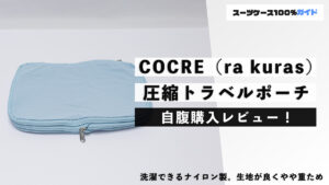 COCRE（ra kuras） 圧縮トラベルポーチ 自腹購入レビュー