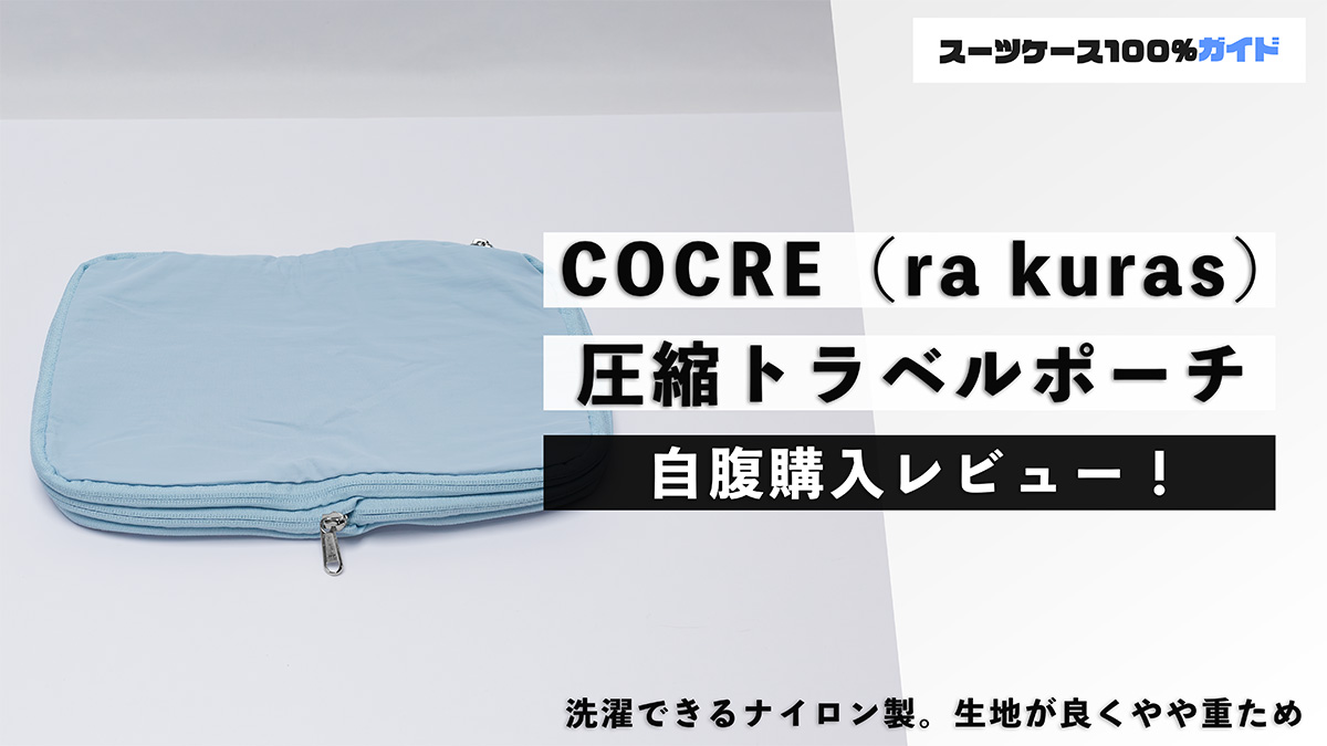 COCRE（ra kuras） 圧縮トラベルポーチ 自腹購入レビュー