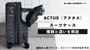 ACTUS（アクタス） スーツケース 種類と違いを解説