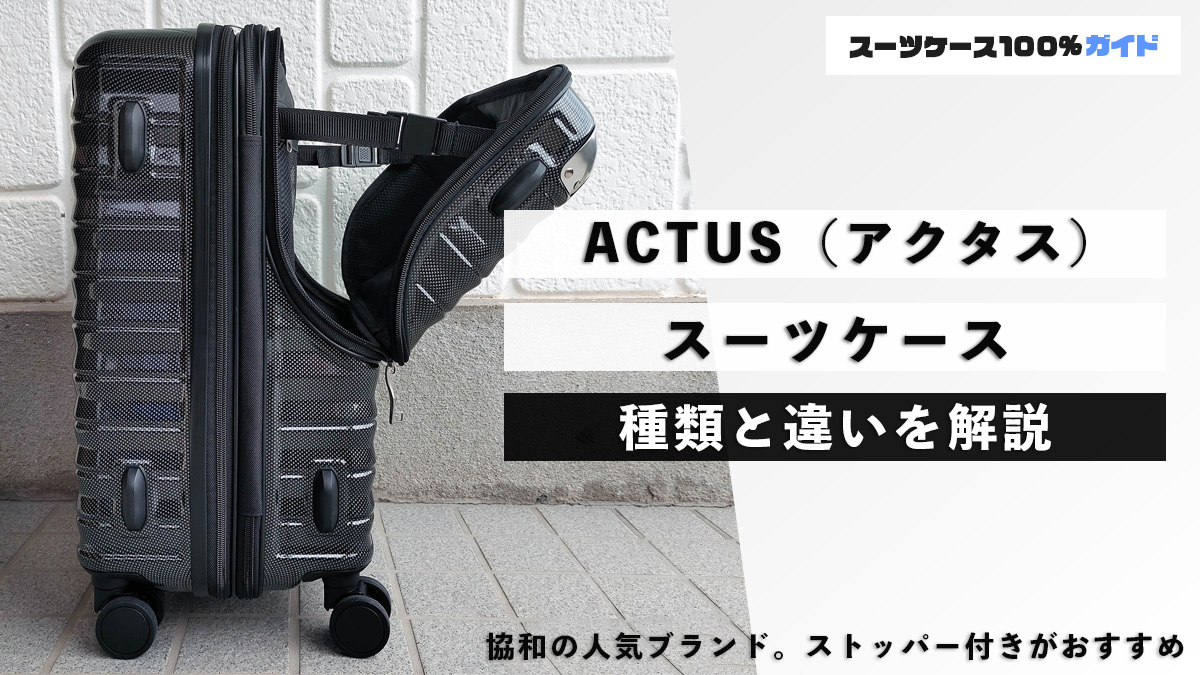 ACTUS（アクタス） スーツケース 種類と違いを解説