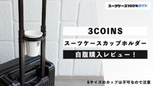 3COINS スーツケースカップホルダー 自腹購入レビュー