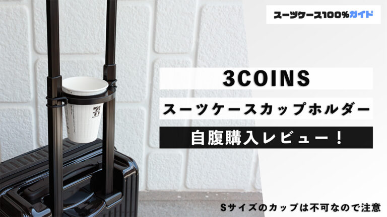 3COINS スーツケースカップホルダー 自腹購入レビュー