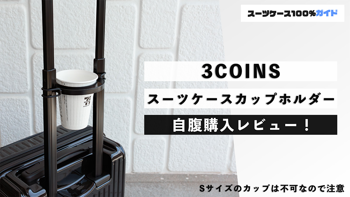 3COINS スーツケースカップホルダー 自腹購入レビュー