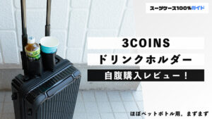 3COINS ドリンクホルダー 自腹購入レビュー