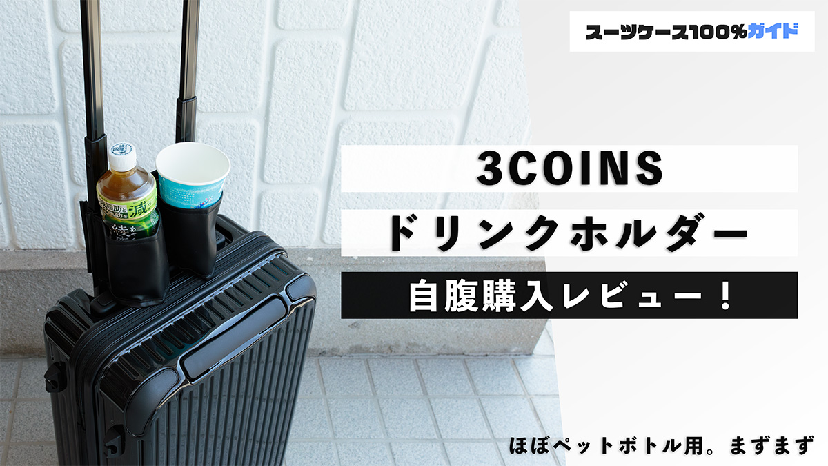 3COINS ドリンクホルダー 自腹購入レビュー