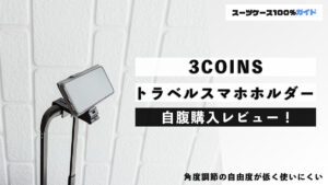 3COINS トラベルスマホホルダー 自腹購入レビュー