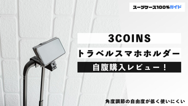 3COINS トラベルスマホホルダー 自腹購入レビュー