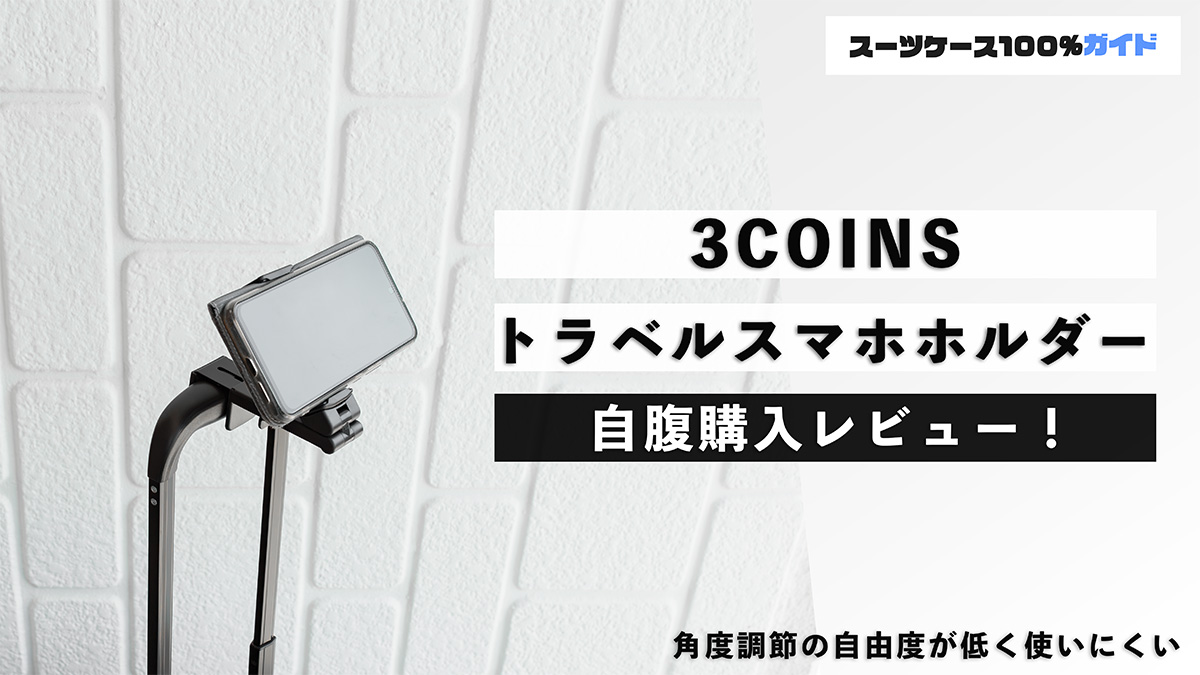 3COINS トラベルスマホホルダー 自腹購入レビュー