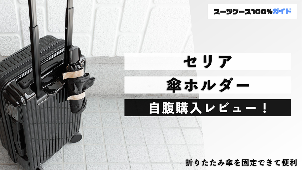 セリア 傘ホルダー 自腹購入レビュー