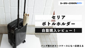 セリア ボトルホルダー 自腹購入レビュー