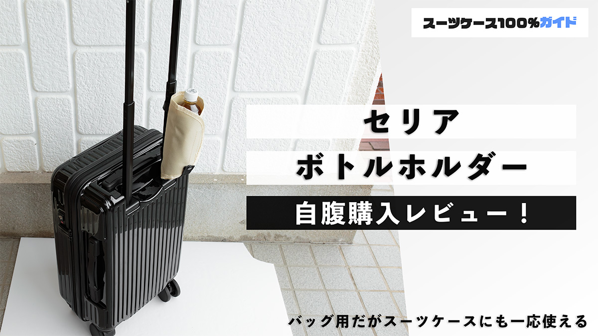 セリア ボトルホルダー 自腹購入レビュー