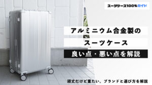 アルミニウム合金製のスーツケースの良い点・悪い点を解説