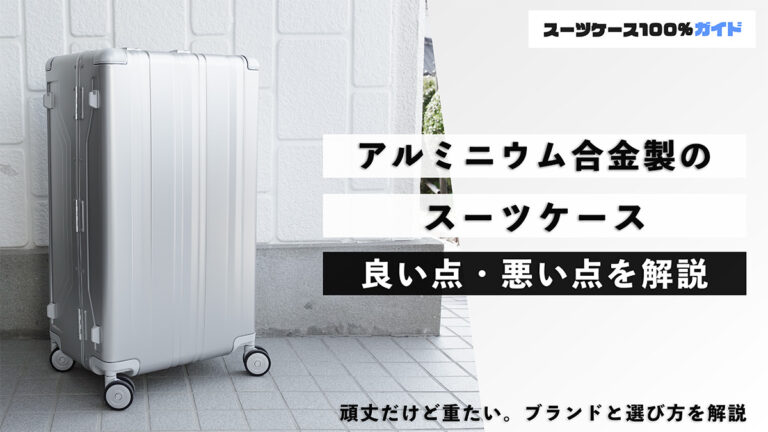 アルミニウム合金製のスーツケースの良い点・悪い点を解説