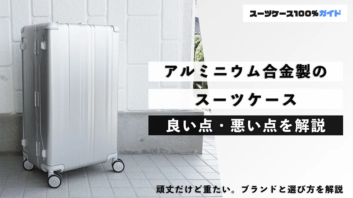 アルミニウム合金製のスーツケースの良い点・悪い点