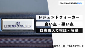 レジェンドウォーカー 良い点・悪い点 自腹購入で検証・解説