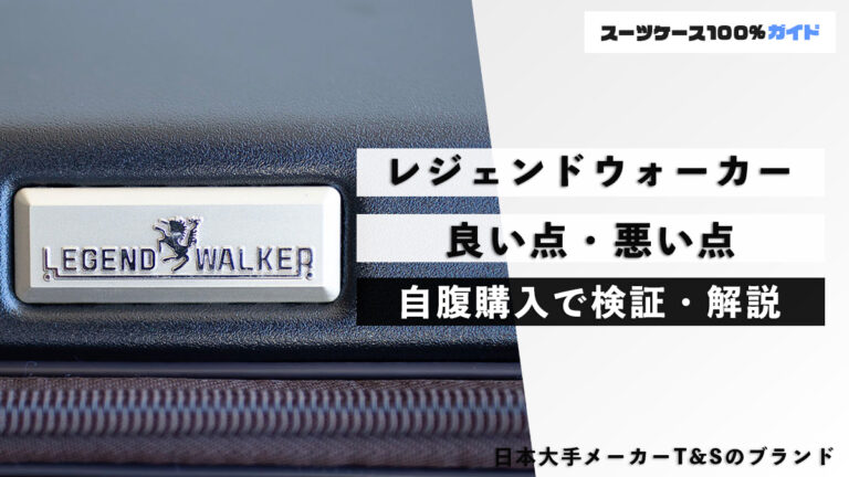 レジェンドウォーカー 良い点・悪い点 自腹購入で検証・解説