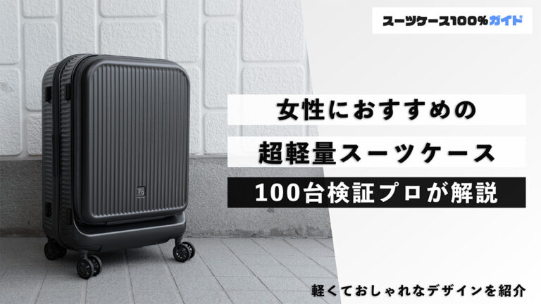 女性におすすめの超軽量スーツケース 100台検証プロが解説