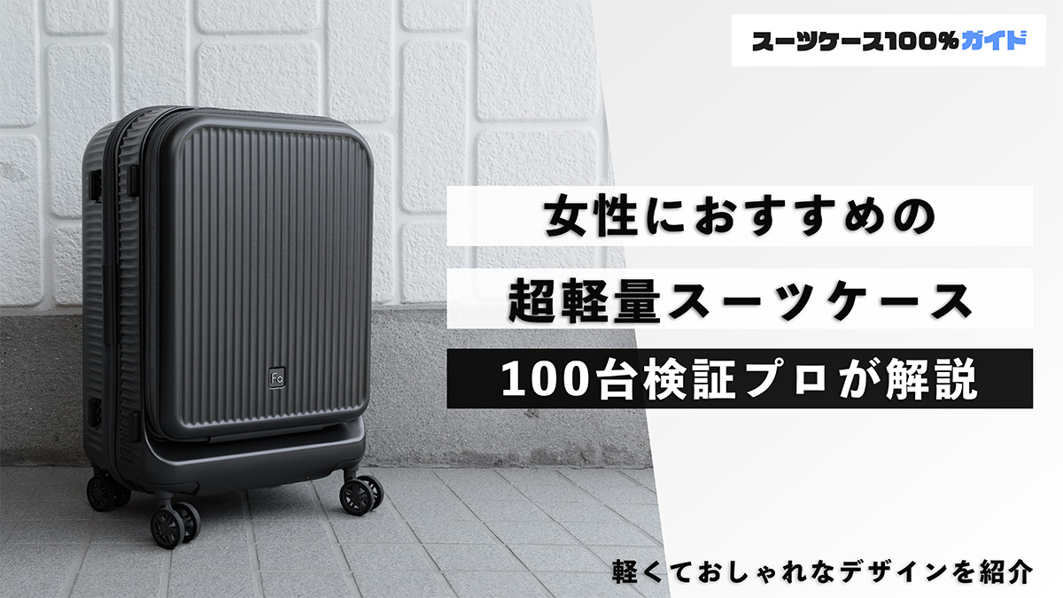 女性におすすめの超軽量スーツケース 100台検証プロが解説