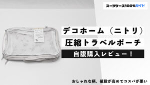 デコホーム（ニトリ） 圧縮トラベルポーチ 自腹購入レビュー