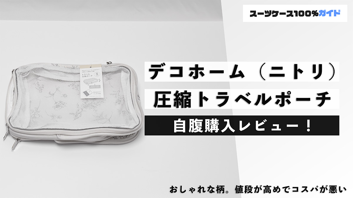 デコホーム（ニトリ） 圧縮トラベルポーチ 自腹購入レビュー