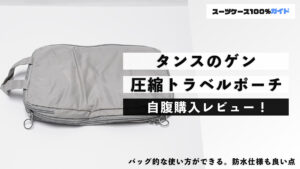 タンスのゲン 圧縮トラベルポーチ 自腹購入レビュー
