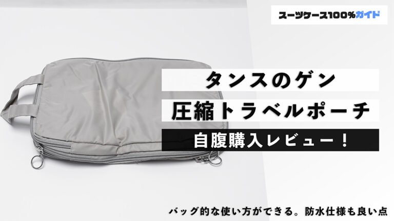 タンスのゲン 圧縮トラベルポーチ 自腹購入レビュー