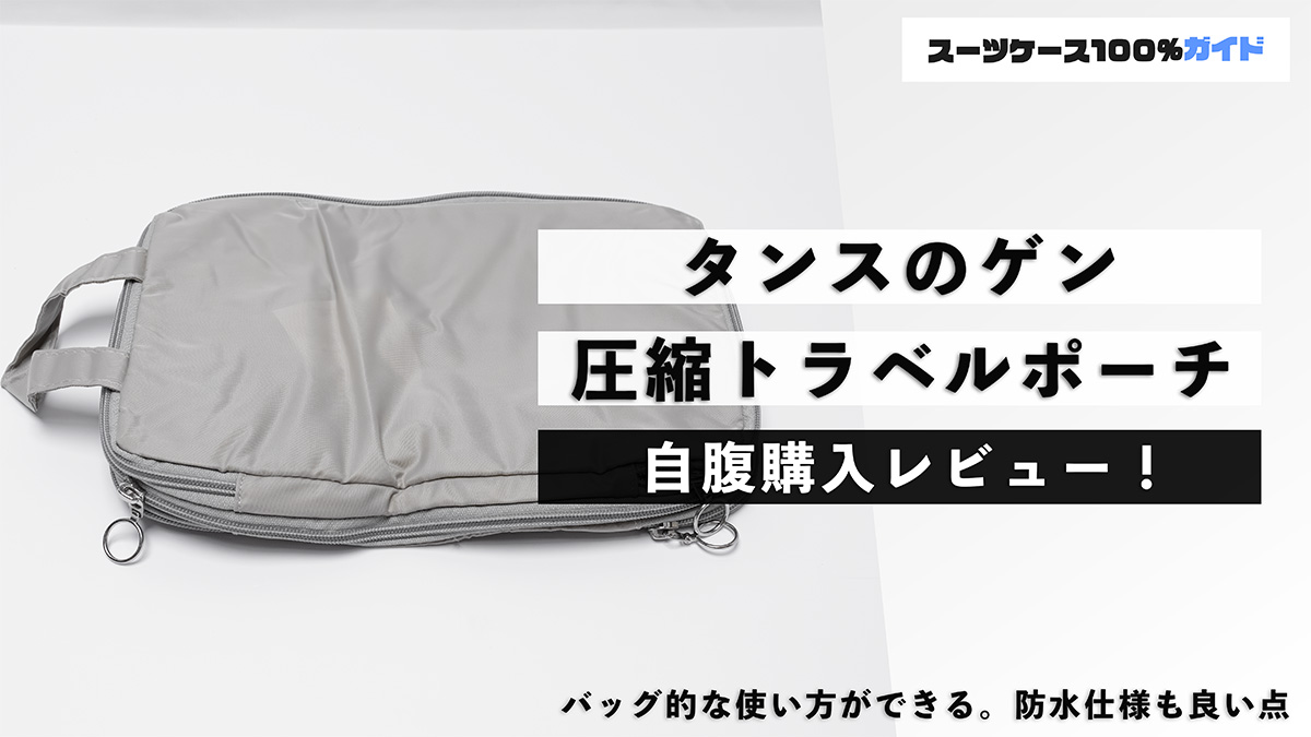 タンスのゲン 圧縮トラベルポーチ 自腹購入レビュー