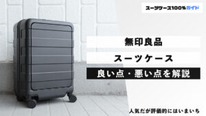 無印良品 スーツケース 良い点・悪い点を解説