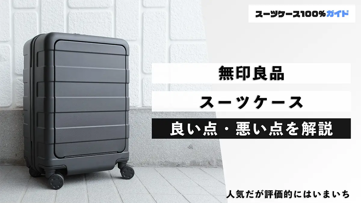 無印良品のスーツケースの良い点・悪い点の話