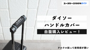 ダイソー ハンドルカバー 自腹購入レビュー