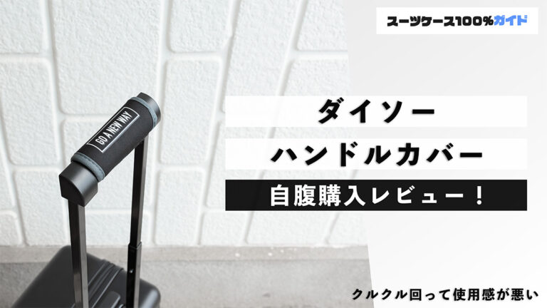 ダイソー ハンドルカバー 自腹購入レビュー