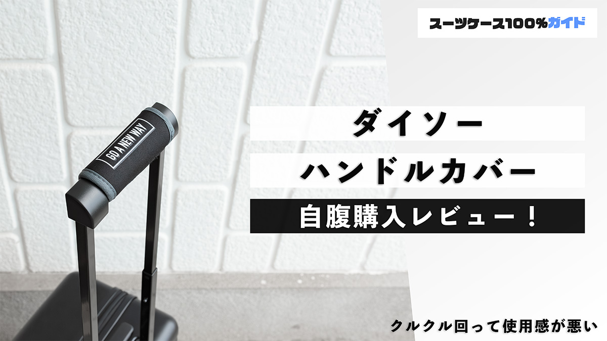 ダイソー ハンドルカバー 自腹購入レビュー