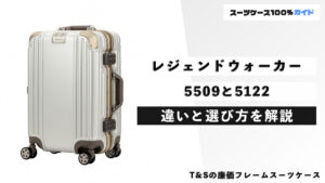 レジェンドウォーカー 5509と5122 違いと選び方を解説