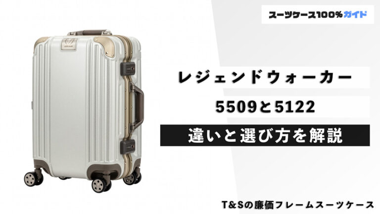レジェンドウォーカー 5509と5122 違いと選び方を解説