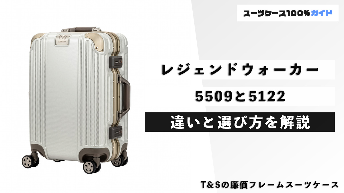 レジェンドウォーカー 5509と5122 違いと選び方を解説