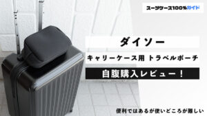 ダイソー キャリーケース用 トラベルポーチ 自腹購入レビュー